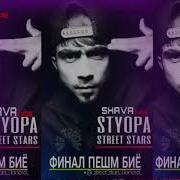 Street Stars Styopa Намёк Да Ryder