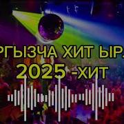 Кыргыз Музыка 2025