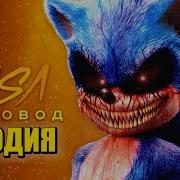 Песня Клип Про Соник Exe Rasa Пчеловод Пародия Sonic