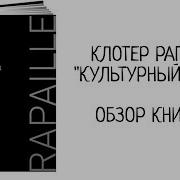 Культурный Код Клотер Рапай Обзор Книги