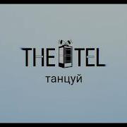 Танцуй The Tel