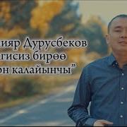 Данияр Дурусбеков Белгисиз Сезим