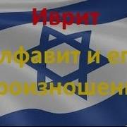 Иврит Алфавит И Произношение