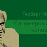 Одномерный Человек