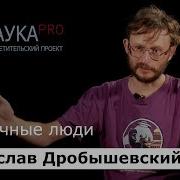 Станислав Дробышевский Необычные Люди