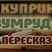 Изумруд Куприн