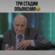 Три Стадии Опьянения