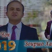 Зоиршо Хайдаров Ёри Чон 2019