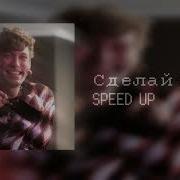 Сделай Шаг На Встречу Мне Speed Up