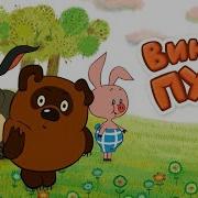 Фразы Из Мультфильма Винни Пух 1969