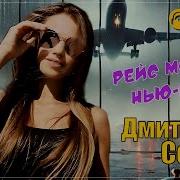 Дмитрий Сокол Рейс Москва Нью Йорк 2025