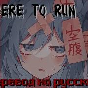 Nowhere To Run На Русском