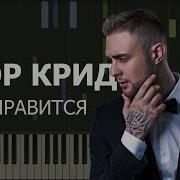 Егор Крид Мне Нравится Ноты Midi Караоке Piano Cover