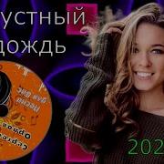 Сергей Орлов Грустный Дождь