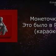 Монеточка Это Было В России Минус