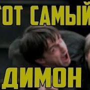 Димоон Прикол Откуда Он Взялся