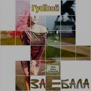 Гуdbой Заебала Премьера Трека 2020