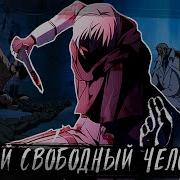 Сборник 2 Я Самый Свободный Человек Альтернативный Сюжет Ван Пис
