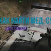 Как Найти Медицинскую Сумку Для Сталкера Stalker Cull Of Chernobyl