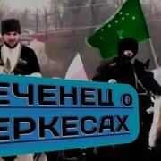 Чеченец О Черкесском Адыгском Народе Кавказ Един