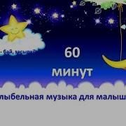 Колыбельная Музыка Для Детей 60 Минут