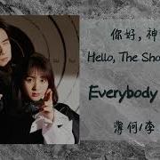 李星彤 簿何 Everybody Knows