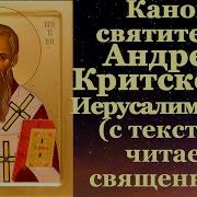 Молитвасвятителю Андрею Критскому
