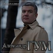 Александр Гум Та