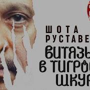 Витязь В Тигровой Шкуре Аудиокнига