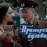 Приморский Бульвар Чашка Чая 1988