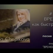 Время Как Быстрая Птица