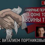 Мирные Переговоры На Фоне