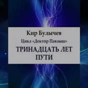 Кир Булычёв 13 Лет Пути