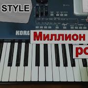 Korg Styl Миллионы Алыхроз