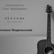 Новая Песня Татьяна Недельская 2020
