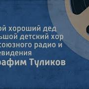 Такой Хороший Дед