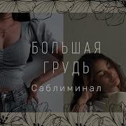 Большая Грудь Subliminal