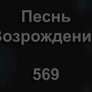 Вот Голос Небесный Звучит