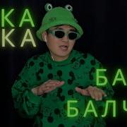 Бака Бака Балпак Басын Неге Жалпак Кыргызча