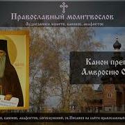 Канон Амвросию Оптинскому