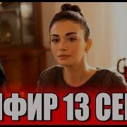 Сериал Сапфир 13 Серия На Русском