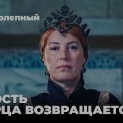 Возвращение Хюррем