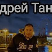 И Пусть Уже Не Молодой Андрей Таныч