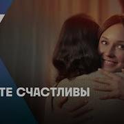 Будьте Счастливы