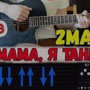 2 Маши Мама Я Танцую На Гитаре Без Баррэ Разбор От Гитар Ван
