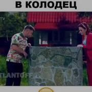 Прикол Тёща Упала В Колодец