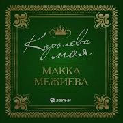Макка Межиева Белый Цветок