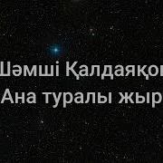 Ана Туралы Жыр