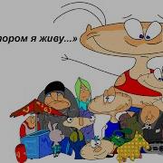 Мир В Котором Я Живу Называется Дурдом