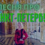 Песня Детская Про Санкт Петербург